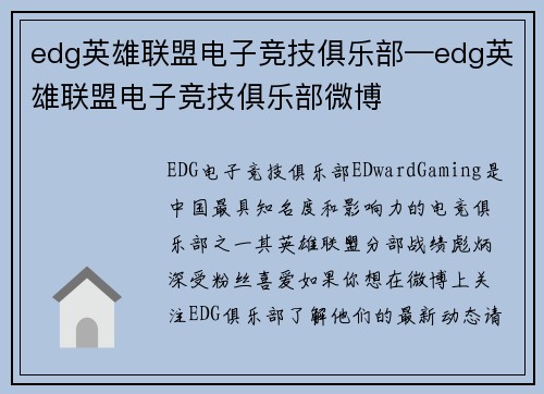 edg英雄联盟电子竞技俱乐部—edg英雄联盟电子竞技俱乐部微博