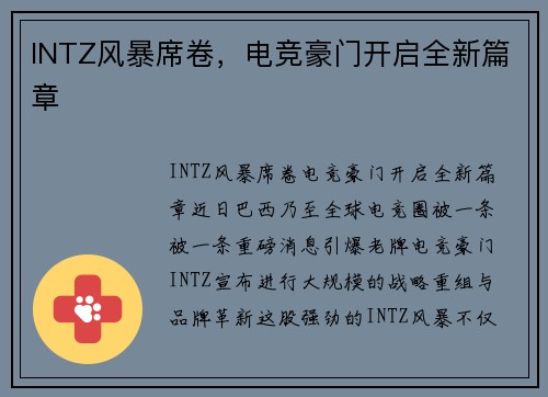 INTZ风暴席卷，电竞豪门开启全新篇章