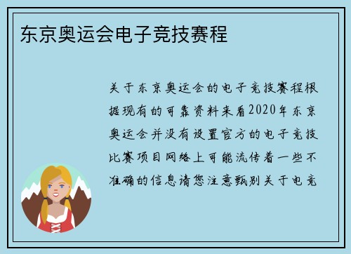 东京奥运会电子竞技赛程