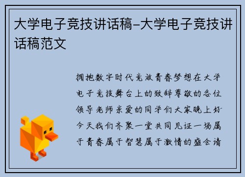 大学电子竞技讲话稿-大学电子竞技讲话稿范文