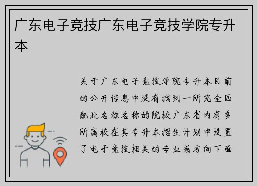广东电子竞技广东电子竞技学院专升本