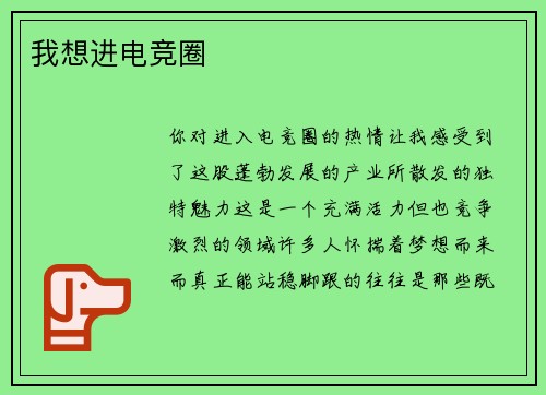 我想进电竞圈