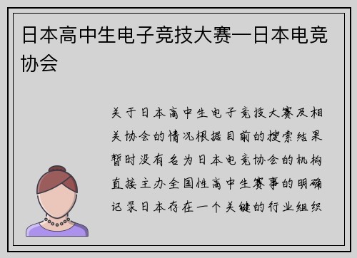 日本高中生电子竞技大赛—日本电竞协会