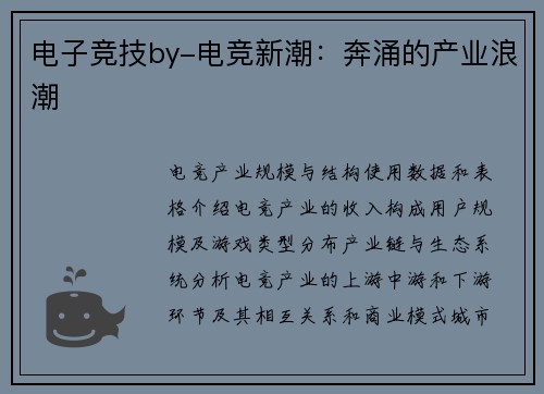 电子竞技by-电竞新潮：奔涌的产业浪潮