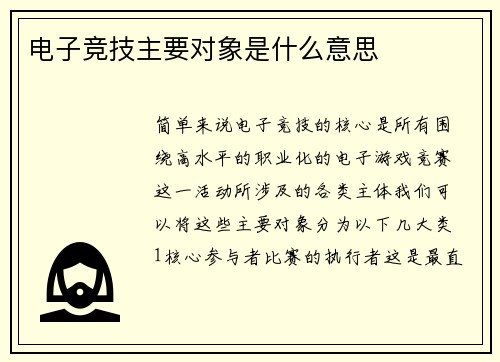 电子竞技主要对象是什么意思