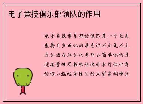 电子竞技俱乐部领队的作用