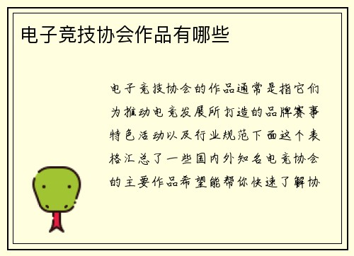 电子竞技协会作品有哪些