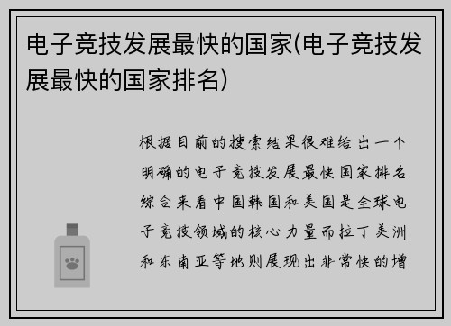电子竞技发展最快的国家(电子竞技发展最快的国家排名)