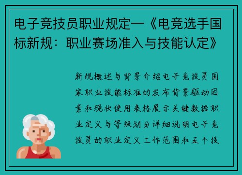电子竞技员职业规定—《电竞选手国标新规：职业赛场准入与技能认定》