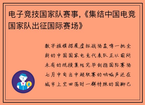 电子竞技国家队赛事,《集结中国电竞国家队出征国际赛场》