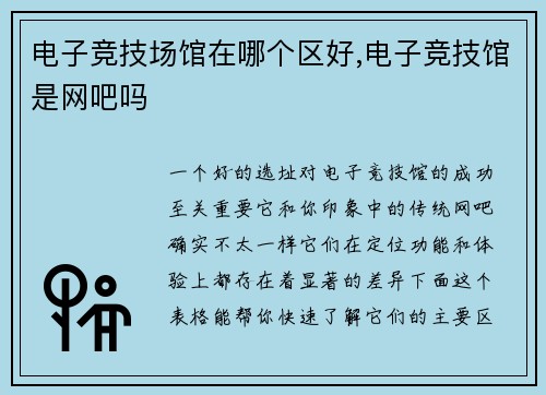 电子竞技场馆在哪个区好,电子竞技馆是网吧吗