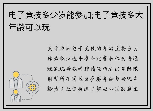 电子竞技多少岁能参加;电子竞技多大年龄可以玩