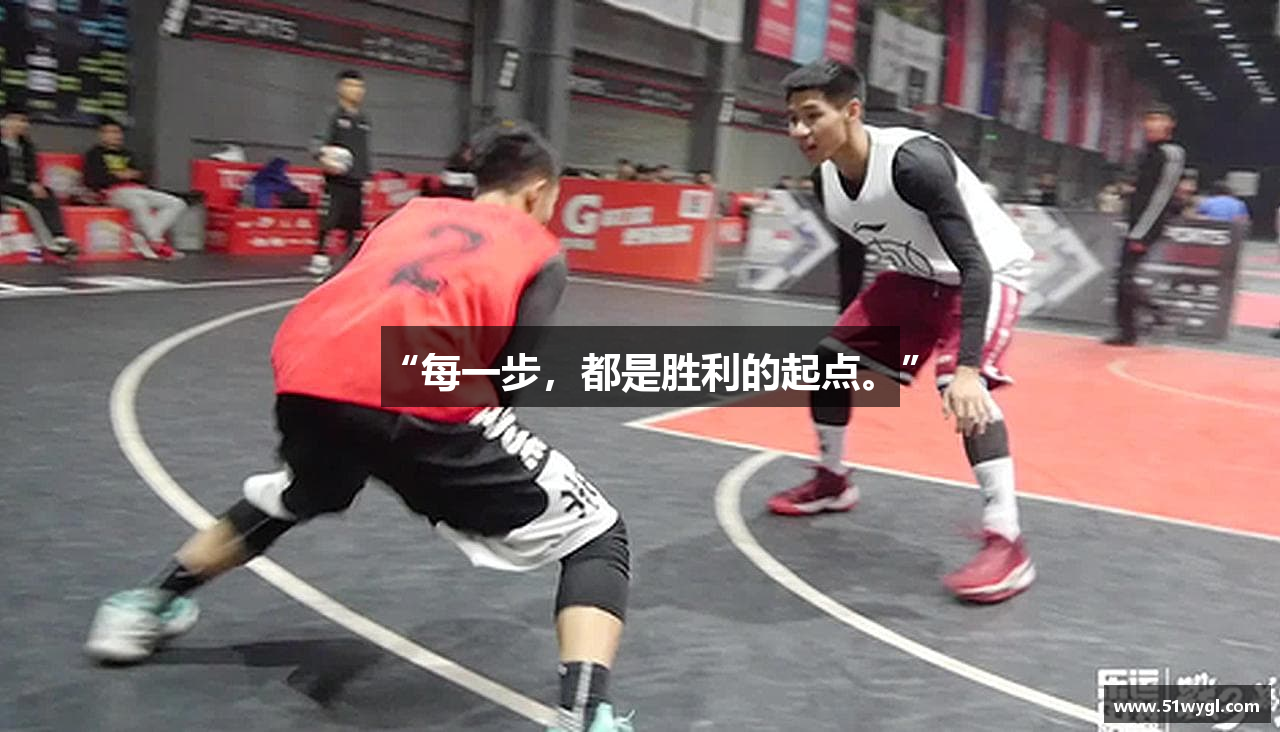 “每一步，都是胜利的起点。”